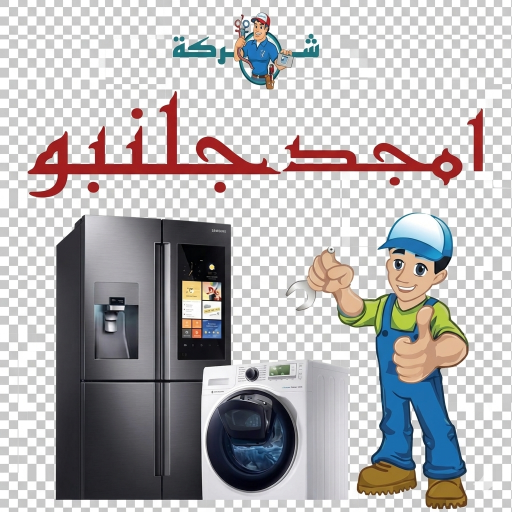 امجد جلنبو لصيانة افران الغاز والثلاجات والغسالات