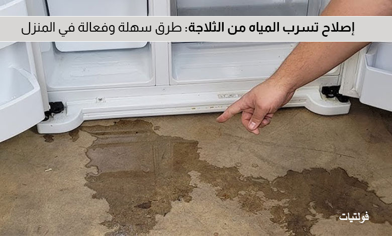 تسريب المياه اسفل الثلاجة تسريب المياه اسفل الثلاجة